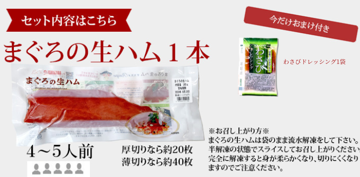 まぐろの生ハム　セット内容