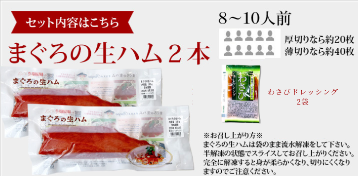 まぐろの生ハム　セット内容