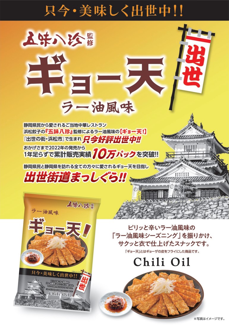 ギョー天ラー油風味