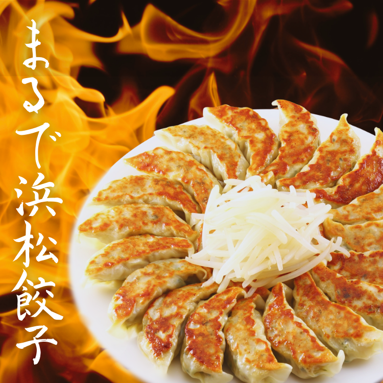 まるで浜松餃子