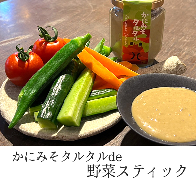 かにみそタルタルde野菜スティック