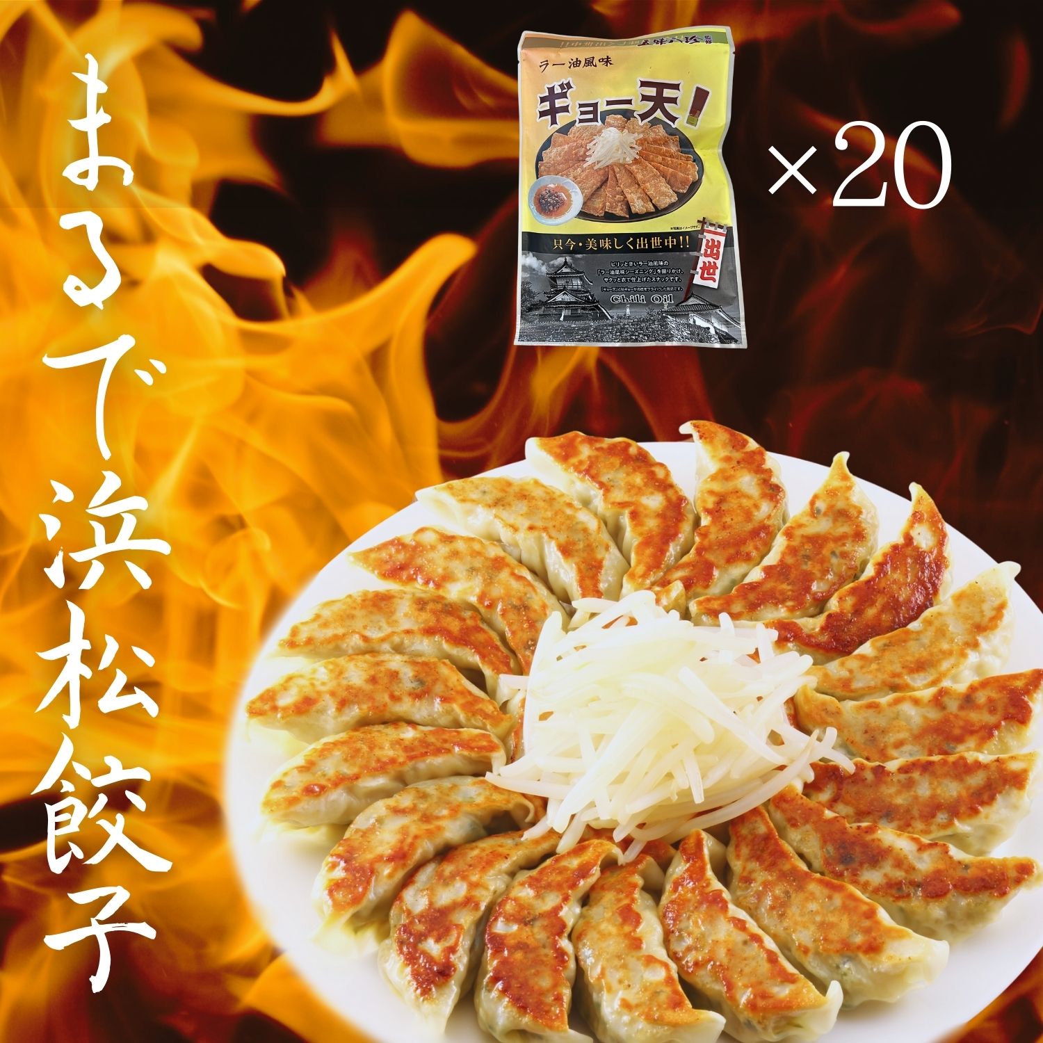まるで浜松餃子20袋