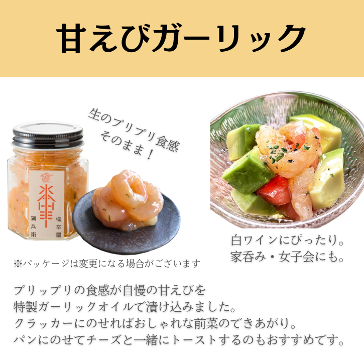 甘エビガーリック