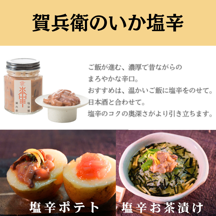 賀兵衛のいか塩辛