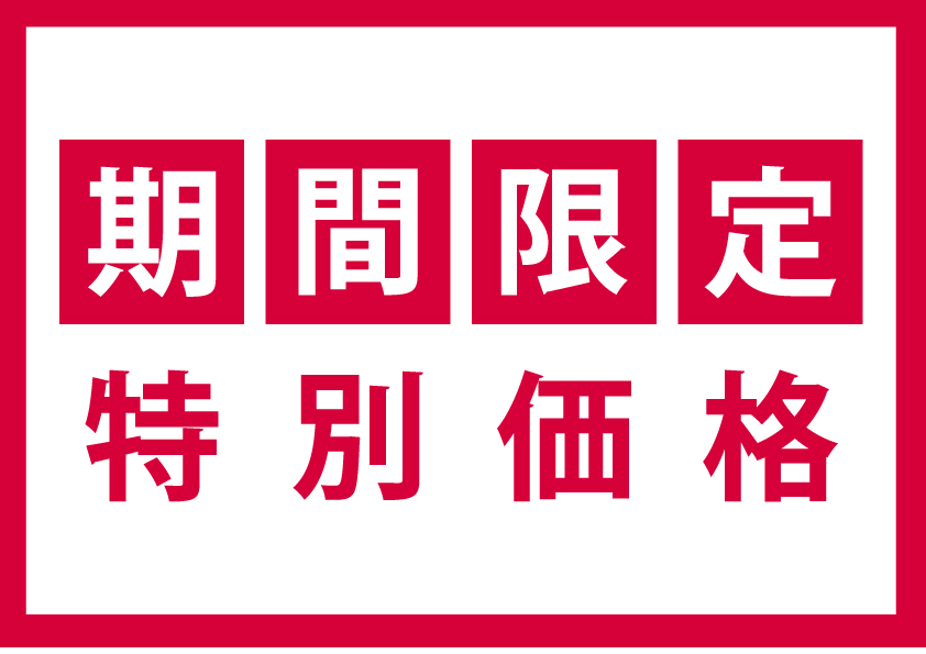 限定価格