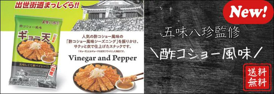 ギョー天酢コショー風味