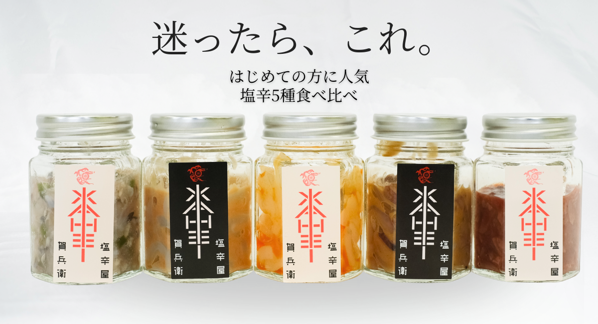 新・厳選塩辛5種セット