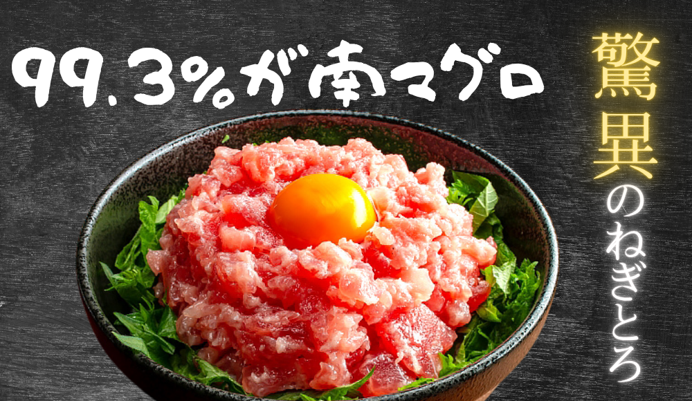 南鮪極上ねぎとろ