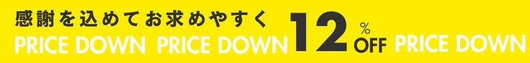 プライスダウン