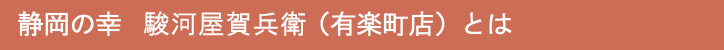 有楽町店とは