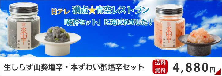 生しらす山葵塩辛・本ずわい蟹塩辛セット（送料無料）