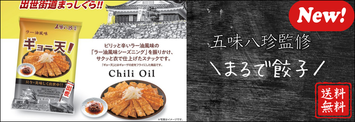 ギョー天ラー油風味