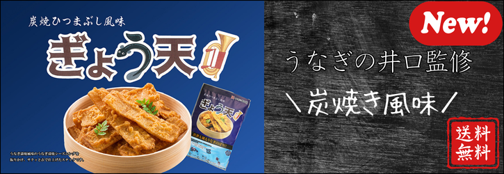 ぎょう天炭焼きひつまぶし風味