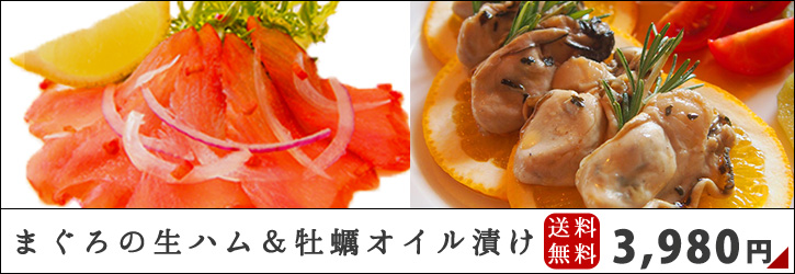 まぐろの生ハム＆牡蠣のオイル漬けセット（送料無料）