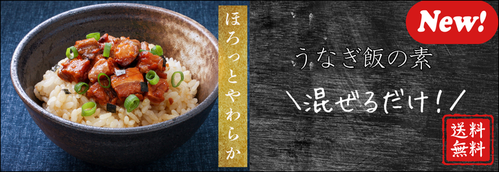 うなぎ飯の素