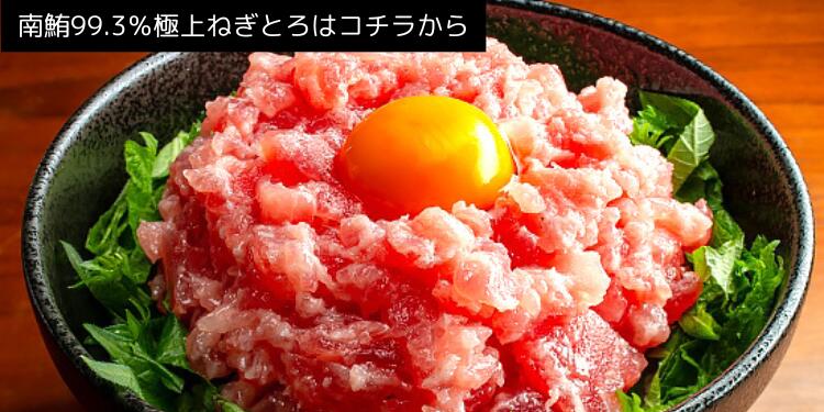 南鮪99.3％ねぎとろはコチラ