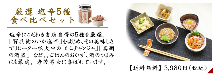 厳選塩辛5種食べ比べセット（50g×5本）【送料無料】