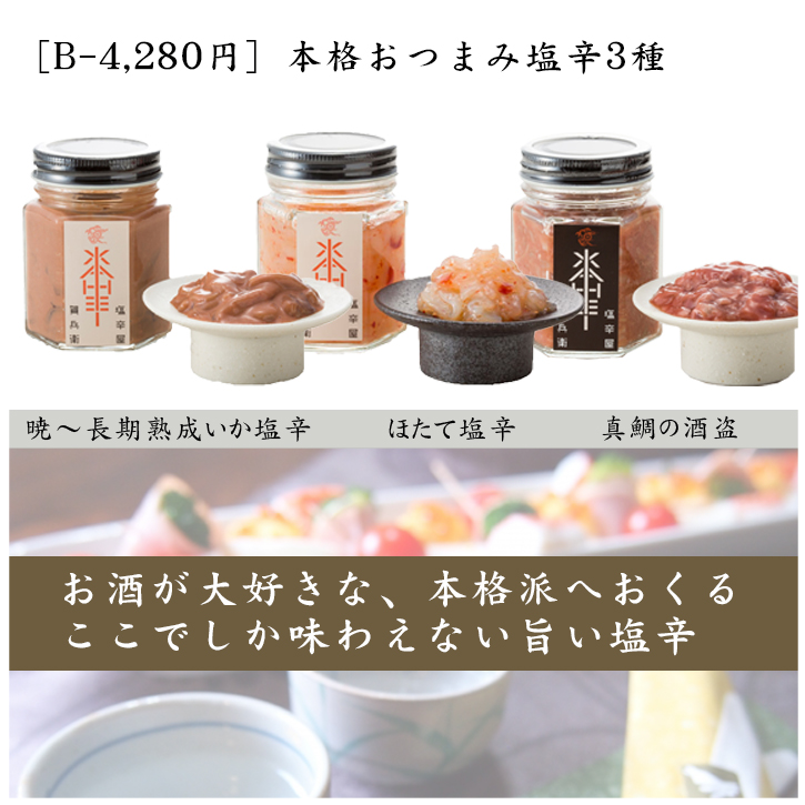 900円 特価商品 みなとまち 和らぎBOX 送料無料 日本酒2種 塩辛2種