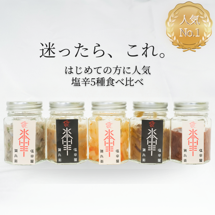 新・厳選塩辛5種食べ比べセット