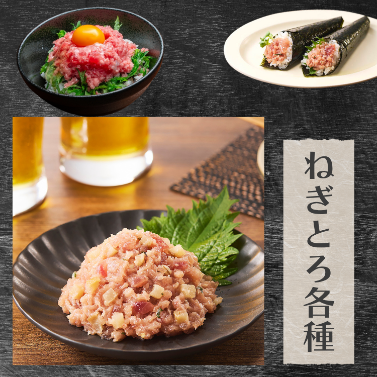 ねぎとろ4種